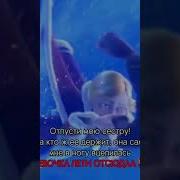 Отпусти Мою Сестру Да Кто Её Держит