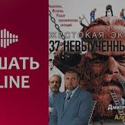 Дмитрий Потапенко Жестокая Экономика 37 Невыученных Уроков
