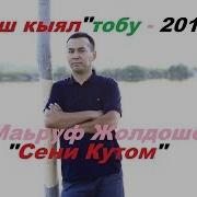 Маьруф Жолдошев Жаш Кыял Тобу Сени Кутом 2018 Ж