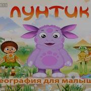 Лунтик География Для Малышей Полная Версия