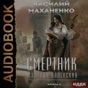 Аудиокнига Маханенко Василий Смертник Из Рода Валевских Книга 6