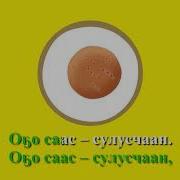Минус К Песне Ого Саас Чуоранчык