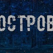 Остров Страшные Истории На Ночь