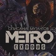 Звук Мутантов Метро