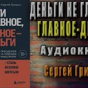 Сергей Гришин Деньги Не Главное