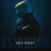 Back Proof Бывший