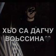 Ехаш Ю Хьоминаг Со Хьаг1 Доьхьа Кху Дуьнен Чохь