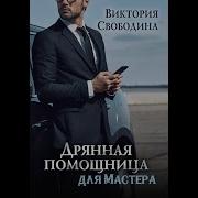 Дрянная Помощница Для Мастера