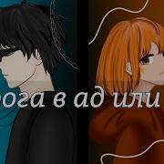 Дорога В Ад Или Рай Клип Gacha Life