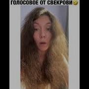 Голосовое От Свекрови