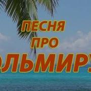 Песня Про Эльмиру