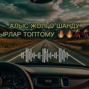 Машинада Уга Турган Ырлар