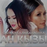 Сайкал Садыбакасова Жае Кызым