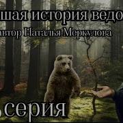 Новейшая История Ведовства 88 Серия