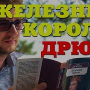 Аудиокнига Железный Король