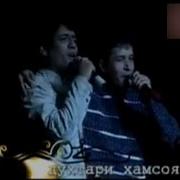 Садриддин Бахром Духтари Хамсоя
