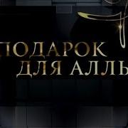 Подарок Для Аллы Большой Юбилейный Концерт Аллы Пугачевой 14 04 2019