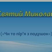 Святий Миколай Чи То Пір Я З Подушок Мінус Зі Словами