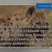 О Том Как Лиса Обманула Гиену Сказки Для Детей