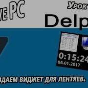 Программирование В Delphi7 Создаем Виджет