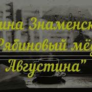 Алина Знаменская Рябиновый Мёд