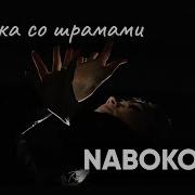 Ника Набокова Девочка Со Шрамами Истории Которые Помогают Жить