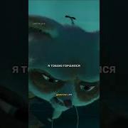 Ты Гордишься Мной Шифу Edit