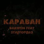 Bakhtin Staffорд63 Караван