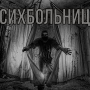 Психбольница Страшные Истории
