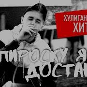 Папироску Я Достану Юрий Кость