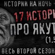 Страшные Якутские Истории
