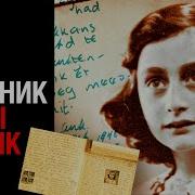 Дневник Анны Франк Аудиокнига