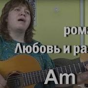 Любовь И Разлука Аккорды Для 6 Струнной Гитары В Тональности Ля Минор Am