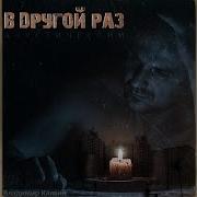 Владимир Клявин В Другой Раз