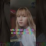 Суть Тренда Показать Себя А Потом Маму