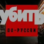 Убить По Русски