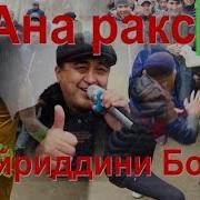 Рақосача Проста Бомба 2021