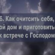 Дэвид Гэйтс Как Очистить Себя Свой Дом И Приготовиться К Встрече С Господом