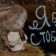 Лалабу Я Буду С Тобой