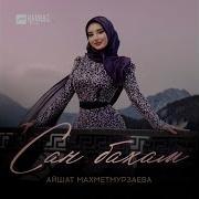 Айшат Махметмурзаева Сан Бахам