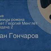 Иван Гончаров Обрыв Страницы Романа Читает