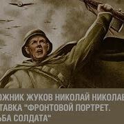 Наш Герой Николай Жуков