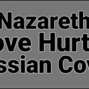 Nazareth Love Hurts На Русском