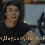 Мәди Дәуренұлы Аққуым