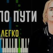 Pharaoh Не По Пути Легко На Пианино