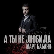 Марат Бабаян А Ты Не Любила