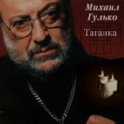 Михаил Гулько Таганка