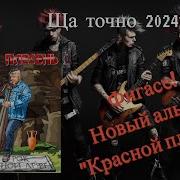Красная Плесень Панк Рок На Античной Арфе 2024