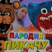 Пикачу Аниматроник Диджей