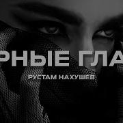 Рустам Нахушев Slowed